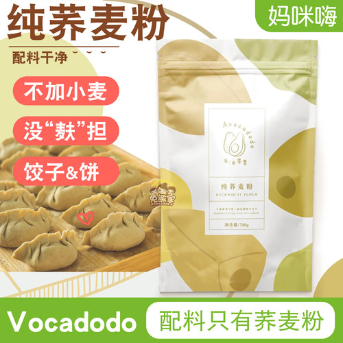 Avocadodo纯荞麦粉无麸质面粉低脂杂粮糖友牛油果果桥本