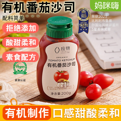 应物有机番茄酱无小麦蔗糖拌面酱
