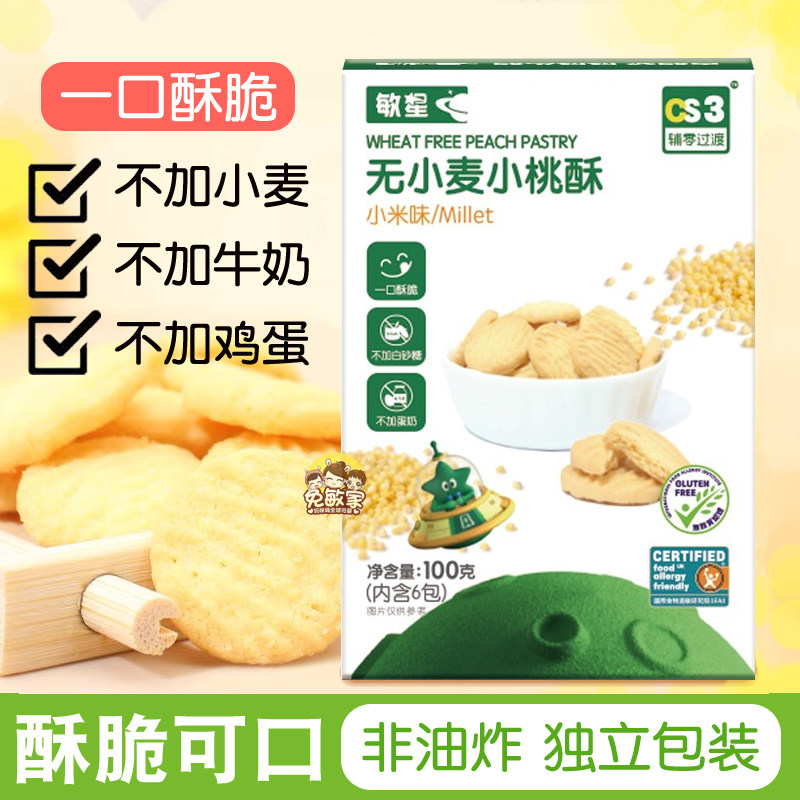 敏星无小麦小桃酥饼干无蛋奶添加砂糖独立包装非油炸儿童零食品