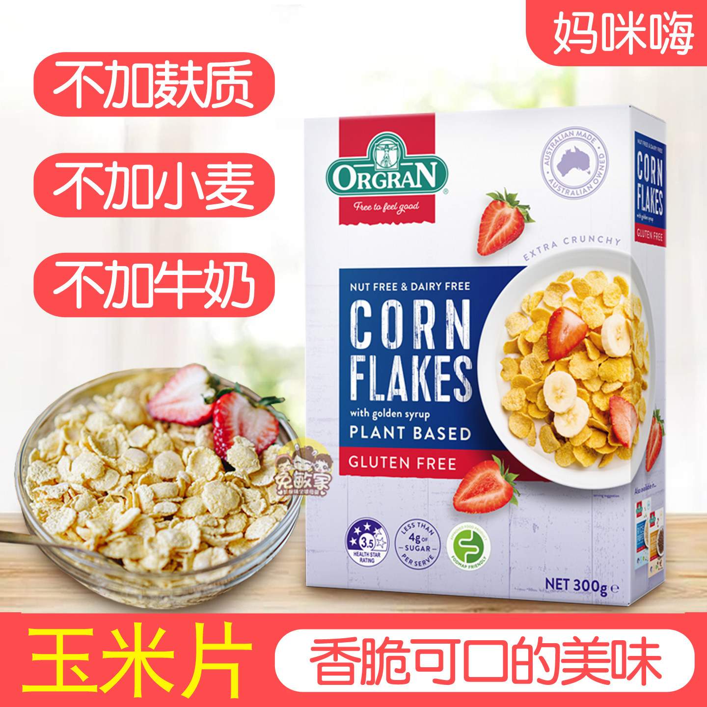 澳冠无麸质玉米片即食麦片ORGRAN无小麦蛋奶早餐素食gluten free