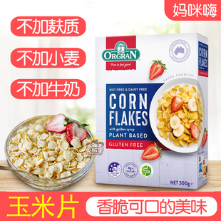 澳冠无麸质玉米片即食麦片ORGRAN无小麦蛋奶早餐素食gluten free