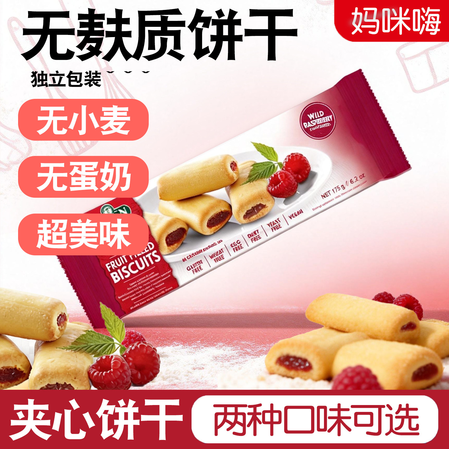 ORGRAN澳冠无麸质树莓夹心糕点饼干GLUTENFREE无蛋奶无小麦零食品,婴童食品,其它,淘宝优惠券,粉丝福利购,淘宝优惠卷