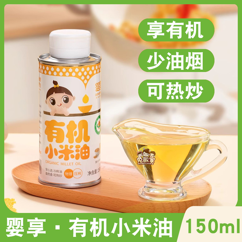 婴享有机小米油食用油可热炒