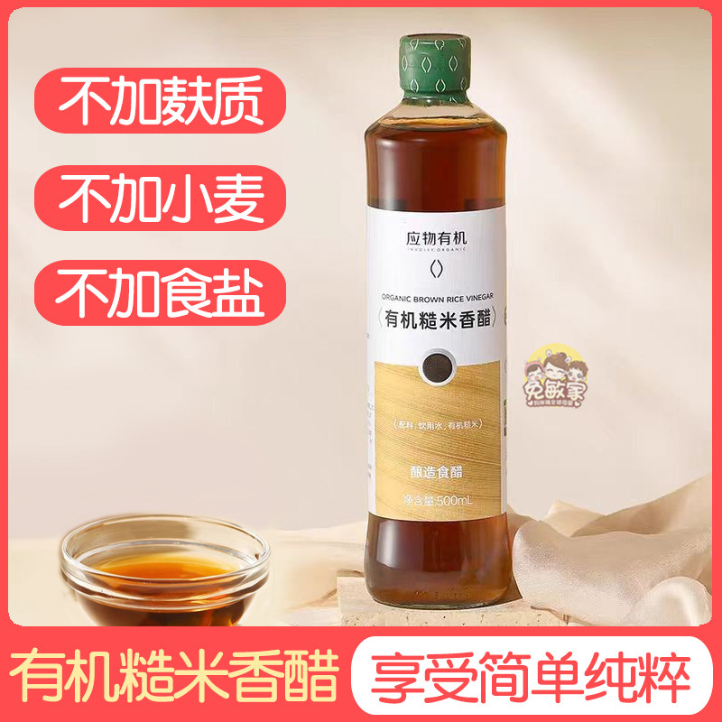 应物有机糙米醋500ml纯粮酿造无不加小麦饺子醋清香醋凉拌醋蘸料