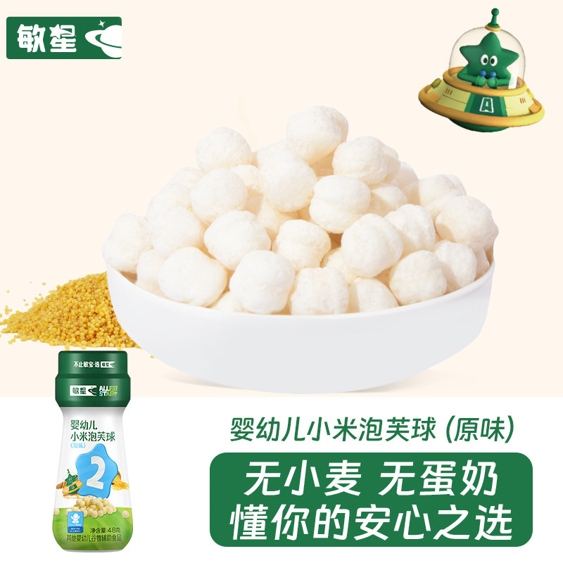 敏星婴幼儿小米泡芙球7月+无小麦麸质不加蛋奶宝宝辅食儿童零食