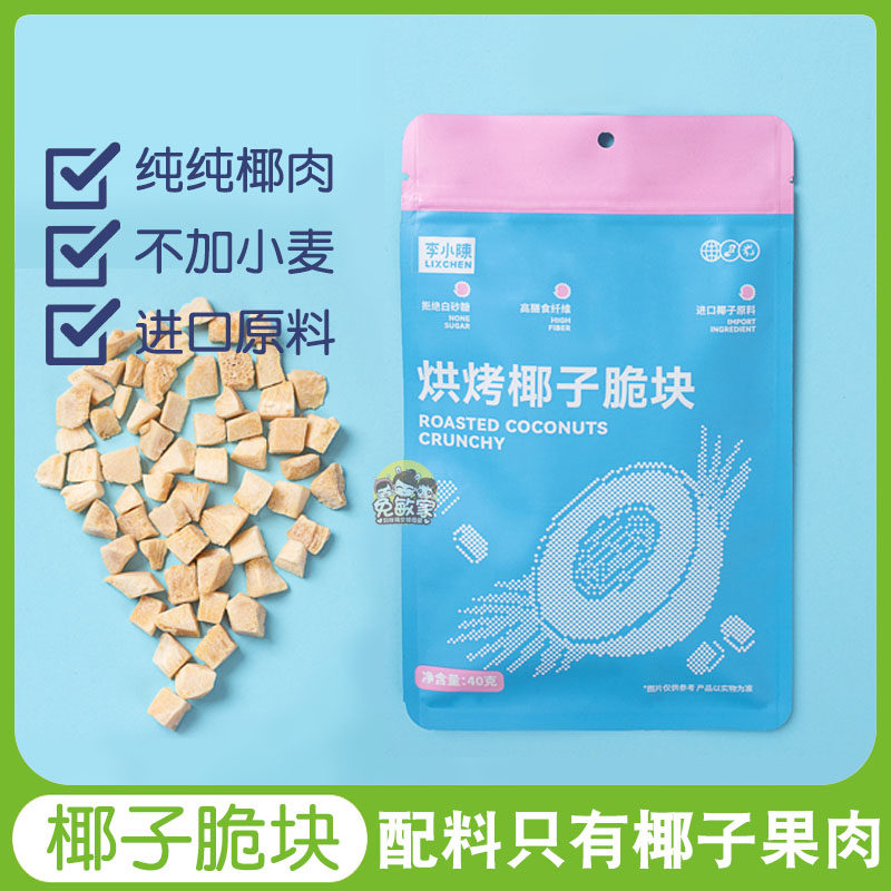 李小陈烘烤椰子脆块进口非油炸生酮椰子肉干休闲无小麦零食品