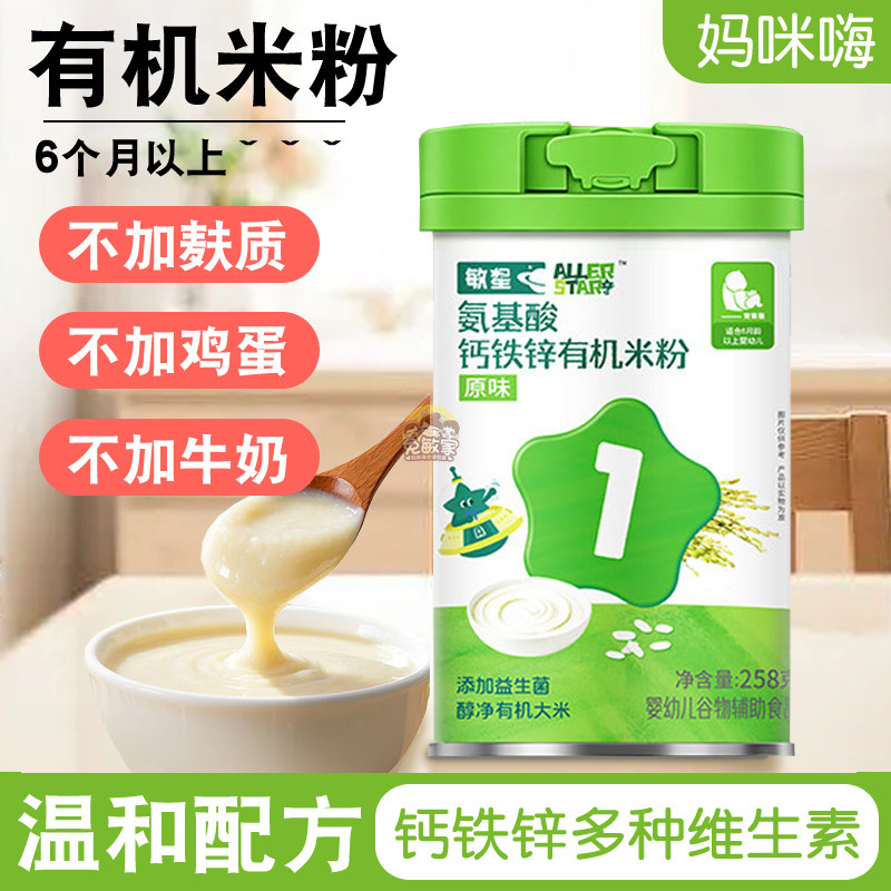 敏星婴幼儿氨基酸有机米粉6月起无麸质无蛋奶宝宝辅食大米糊
