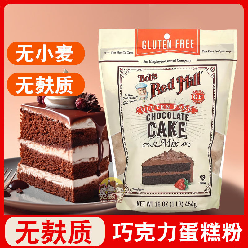 鲍勃红磨坊无麸质巧克力味蛋糕粉美国进口无小麦无蛋奶烘焙预拌粉