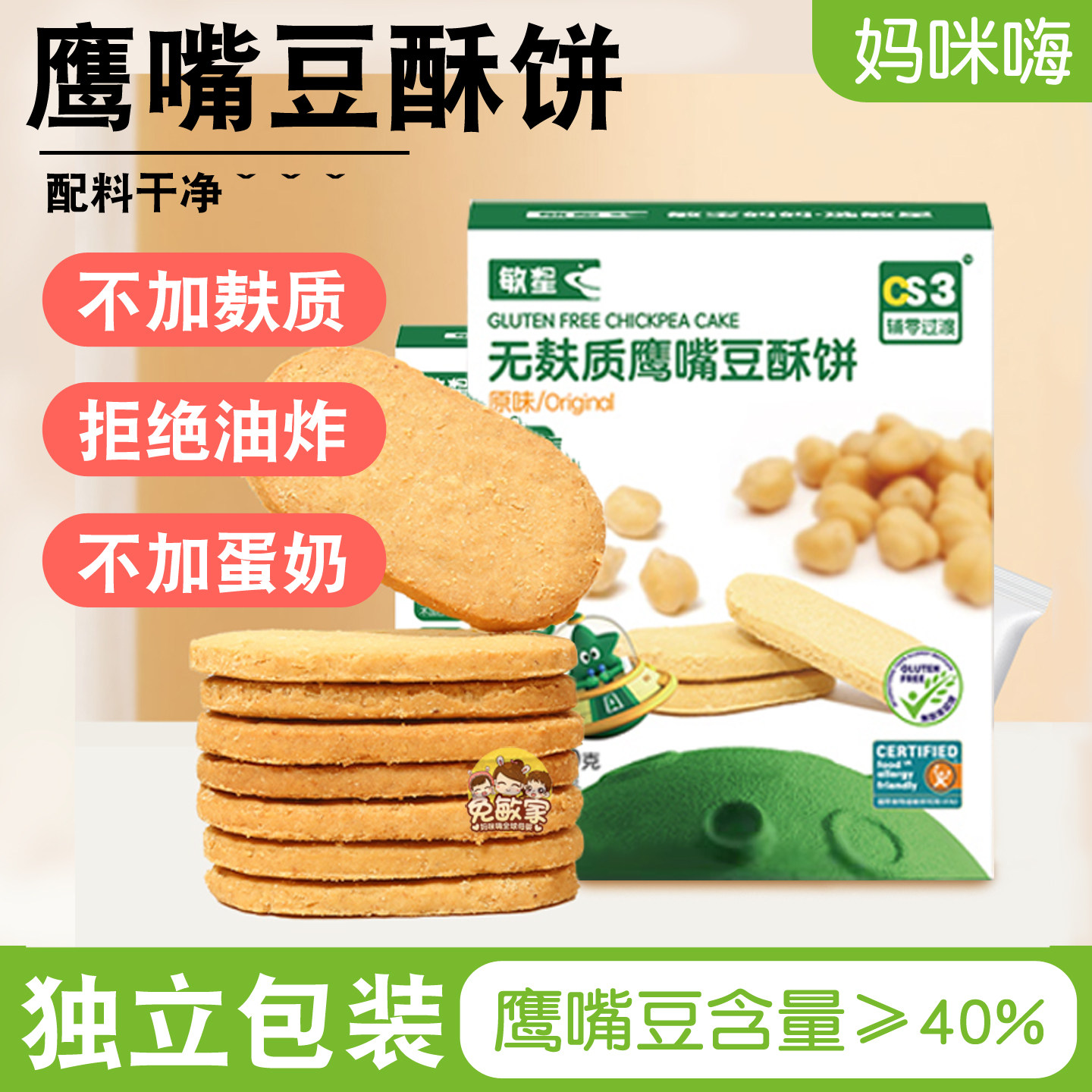 敏星鹰嘴豆酥饼干无小麦蛋奶非油炸不加砂糖酥脆儿童休闲零食品