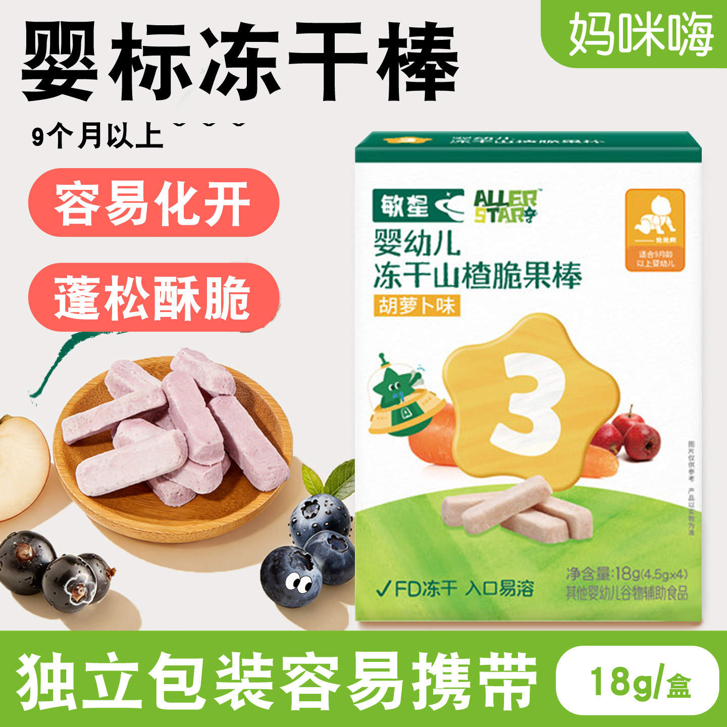 敏星婴幼儿冻干山楂脆果棒9月+无小麦不加蛋奶宝宝儿童辅食零食