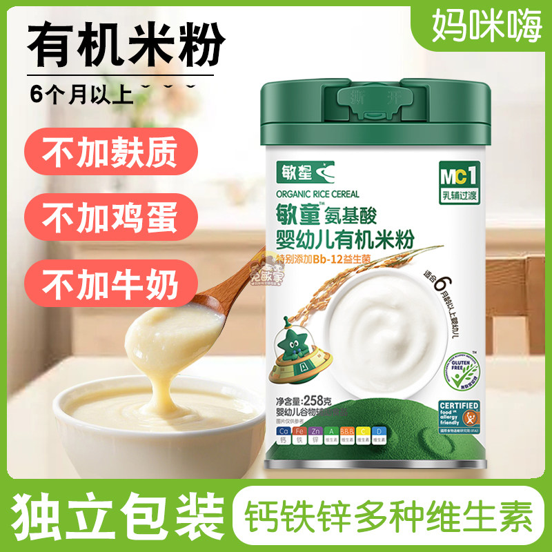 敏星婴幼儿氨基酸有机米粉6月起无麸质无蛋奶宝宝辅食大米糊