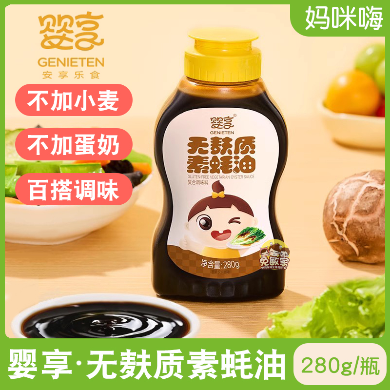 婴享无麸质素蚝油植物配方浓郁醇香280g无蛋奶添加调味料品