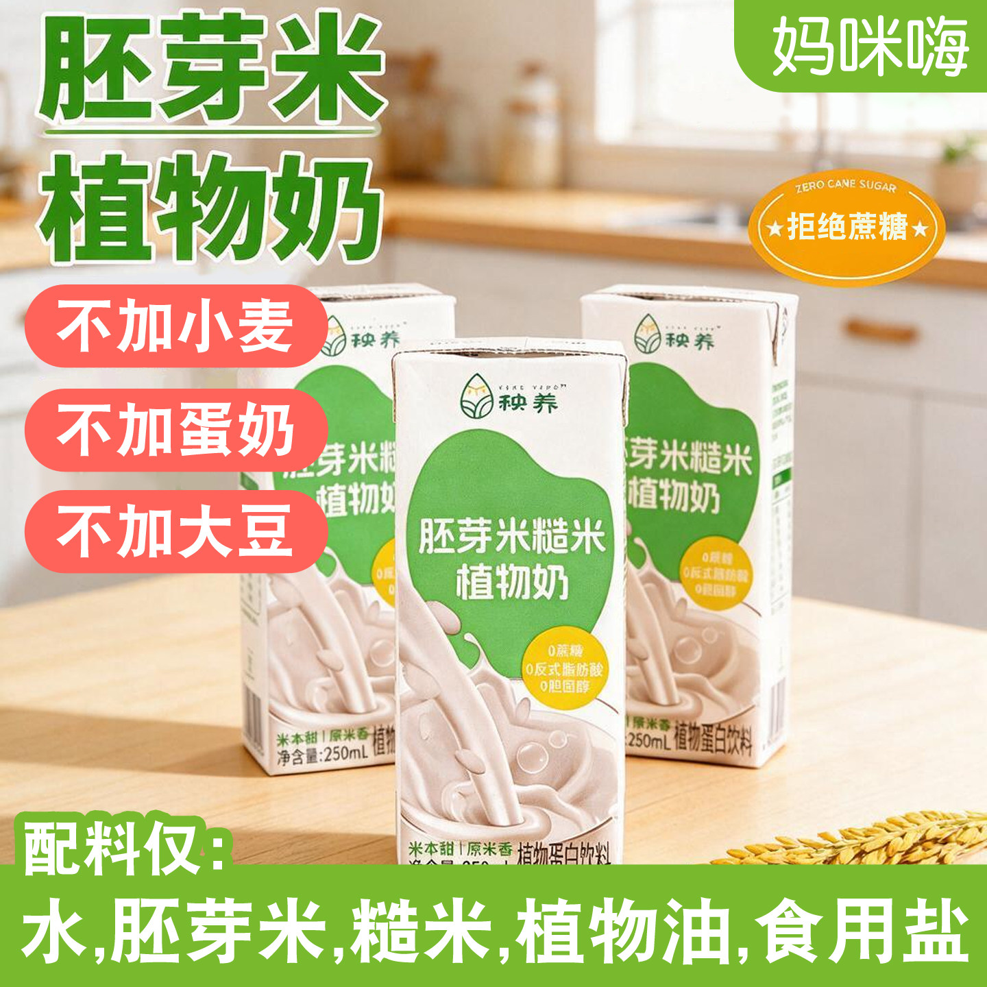 秧养胚芽米糙米奶无小麦无蛋奶饮图片