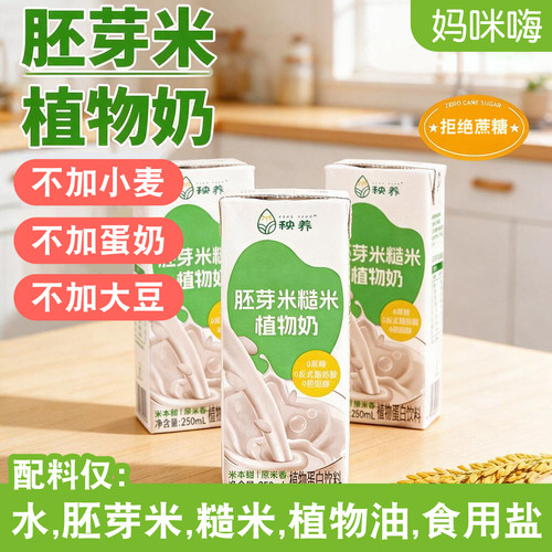 秧养胚芽米糙米奶无小麦无蛋奶饮
