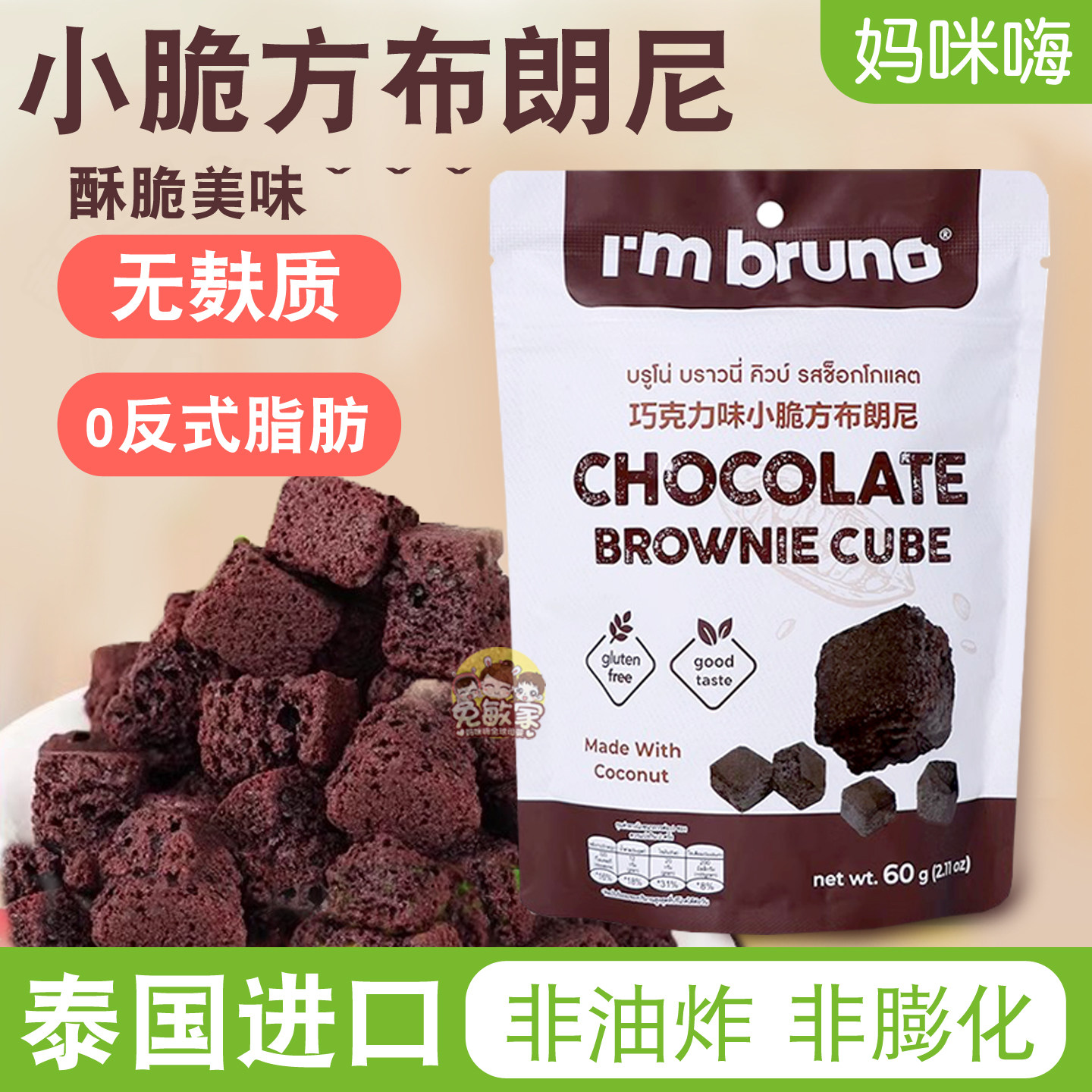 泰国进口巧克力味小脆方布朗尼无麸质椰子粉添加糕点无小麦零食品