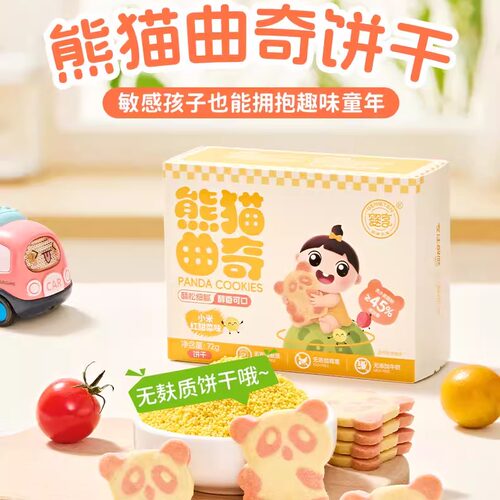 婴享熊猫曲奇独立装无小麦无鸡蛋无牛奶无麸质儿童酥脆饼干零食品