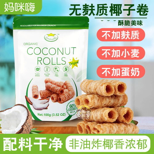 无麸质星椰乐椰子卷无蛋奶零食