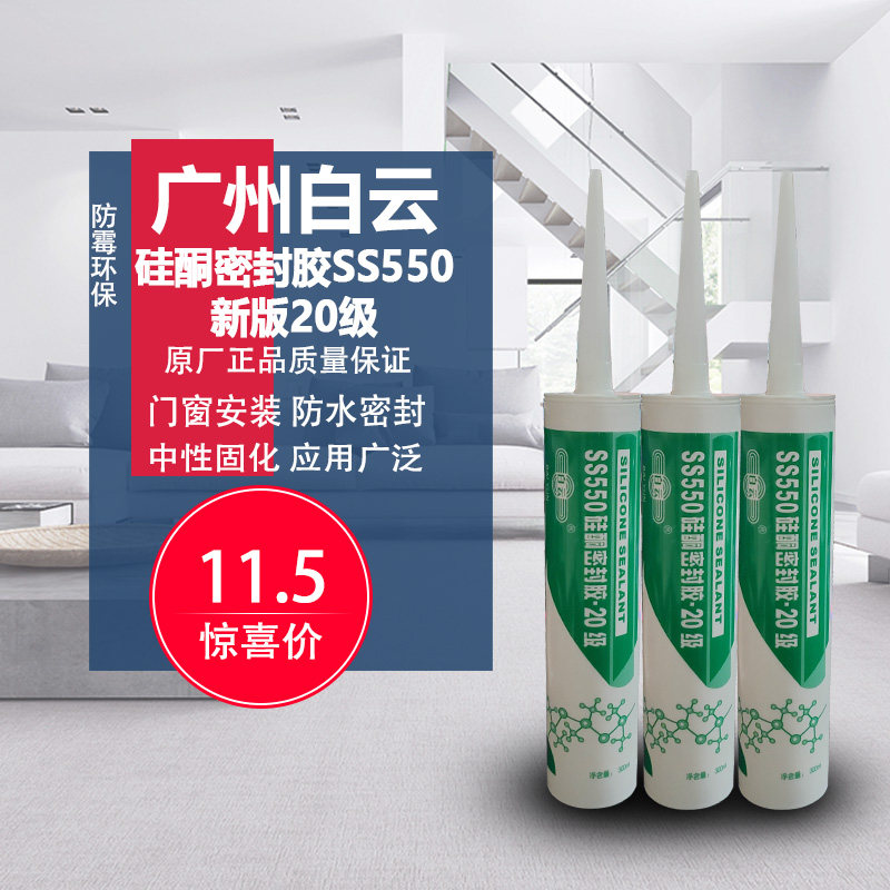 包邮 广州白云ss550硅酮耐候密封胶 玻璃胶 门窗 防水防霉胶300ml