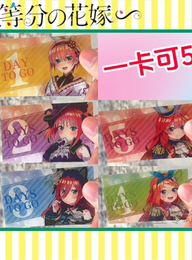 五等分的新娘周边多变光栅卡
