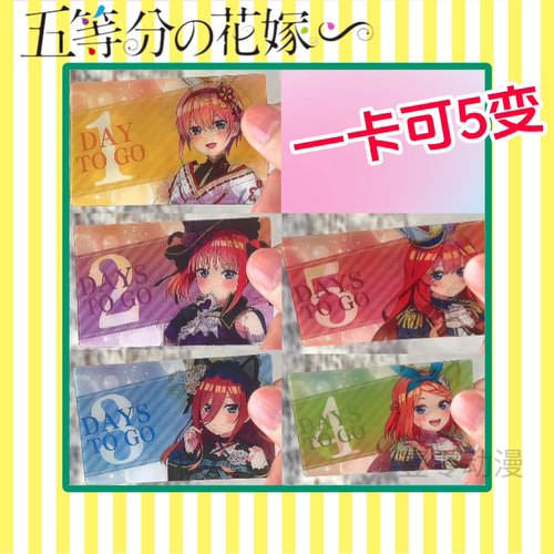 五等分的新娘周边多变光栅卡