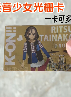 轻音少女多变光栅卡谷子秋山澪平泽唯田井中律中野梓周边挂件礼物