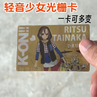 轻音少女多变光栅卡谷子秋山澪平泽唯田井中律中野梓周边挂件礼物