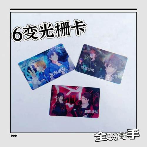 全职高手周边6变光栅卡