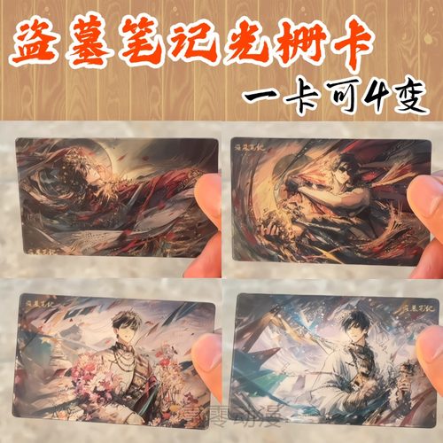 盗墓笔记周边多变光栅卡
