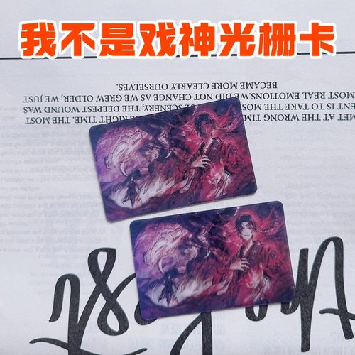 我不是戏神周边变化光栅卡