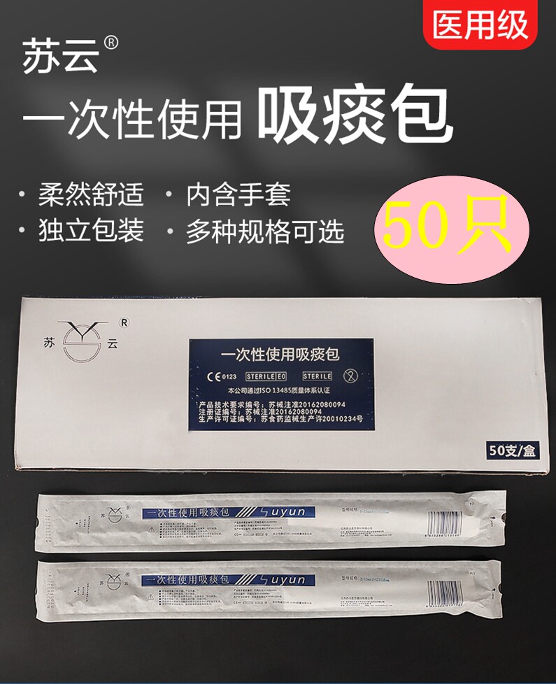 苏云一次性吸痰包医用吸痰管老年人用连接管吸痰包带手套50支独立