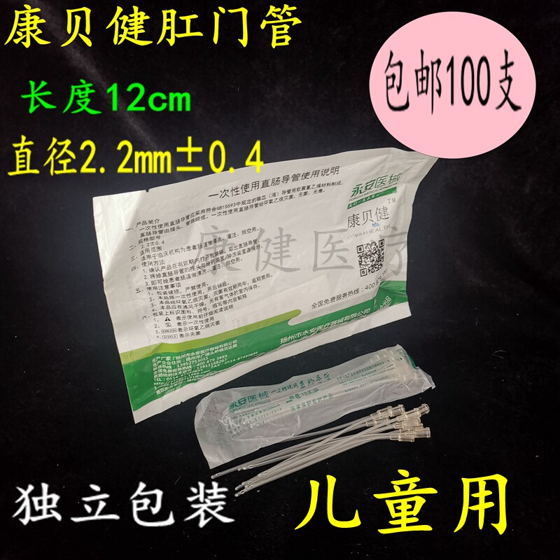 直肠给药管一次性直肠导管灌肠100根2.2mm*12cm永安肛门管康贝健
