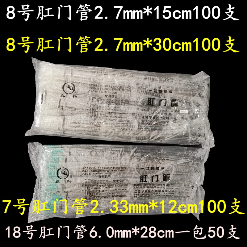 春扬一次性肛门管直肠管给药管儿童肛管成人灌肠管华泰7号18号