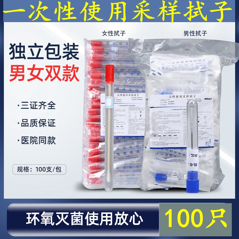 一次性使用采样拭子男用女用100只/包灭菌独立包装实验室采样器