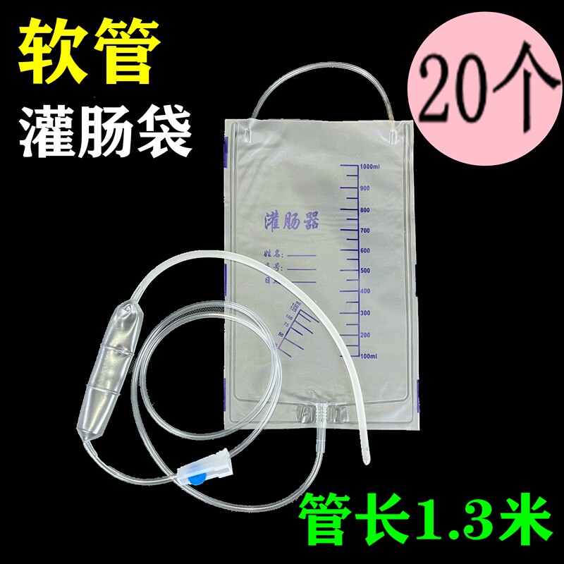 软头灌肠袋20个包邮磨砂管