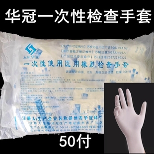 加厚华冠一次性橡胶检查手套乳胶有粉无粉独立包装50付高弹橡胶