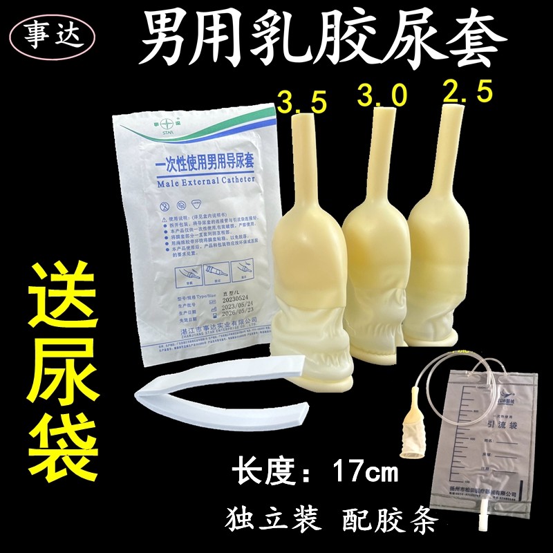 尿套男用乳胶尿套小便接尿器一次性集尿袋引流袋卧床老人用加长管