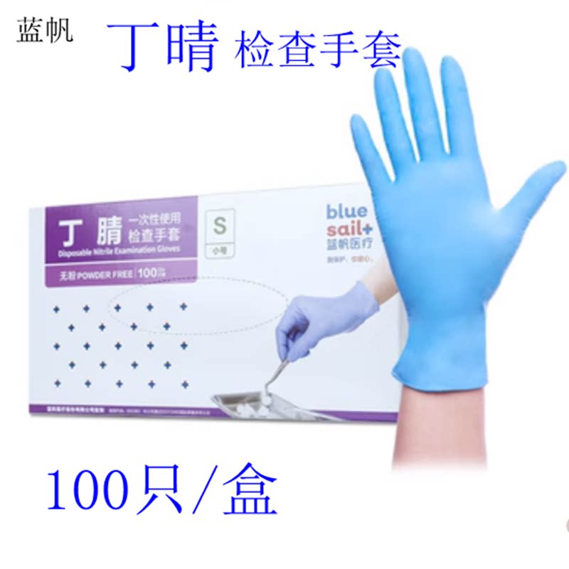 蓝帆乳胶丁晴手套大中小图片