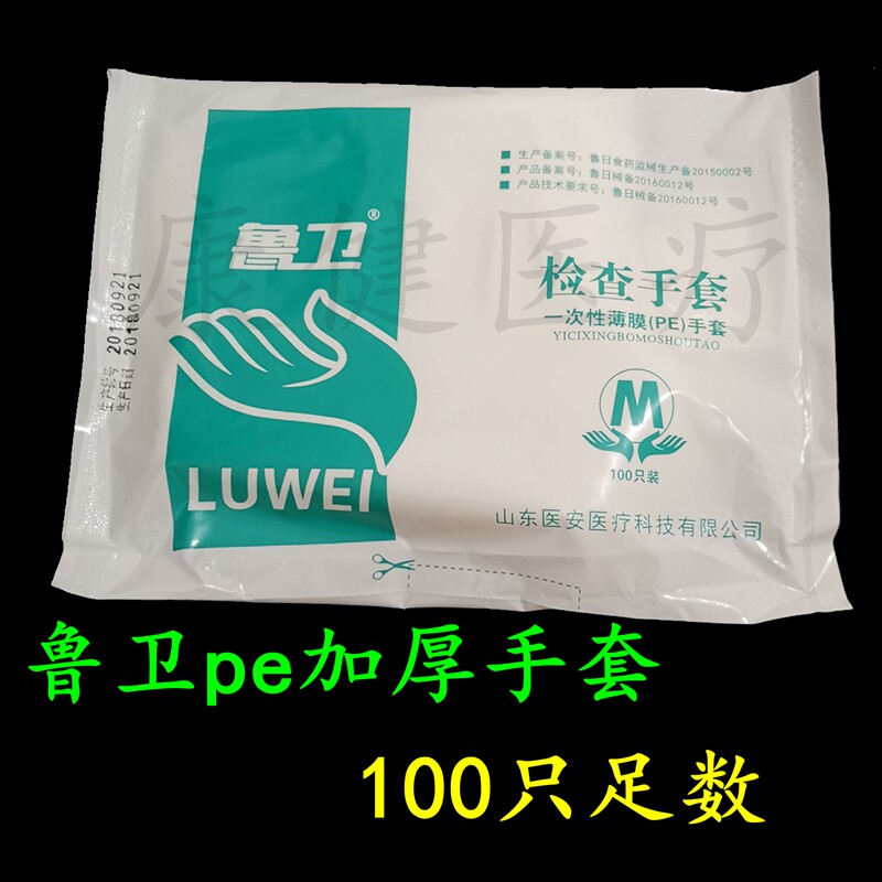山东鲁卫一次性薄膜PE塑料检查手套100只加厚医用满10包包邮