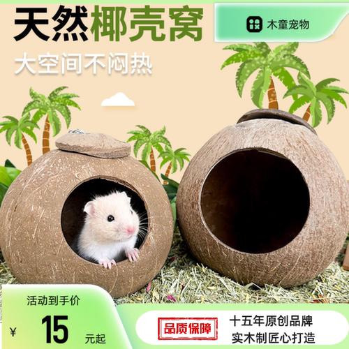 工厂仓鼠金丝熊椰子躲避天然睡房