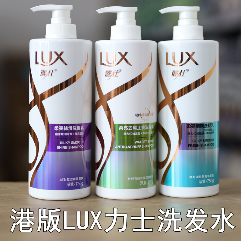 港版LUX/力士洗发水男女控油去屑