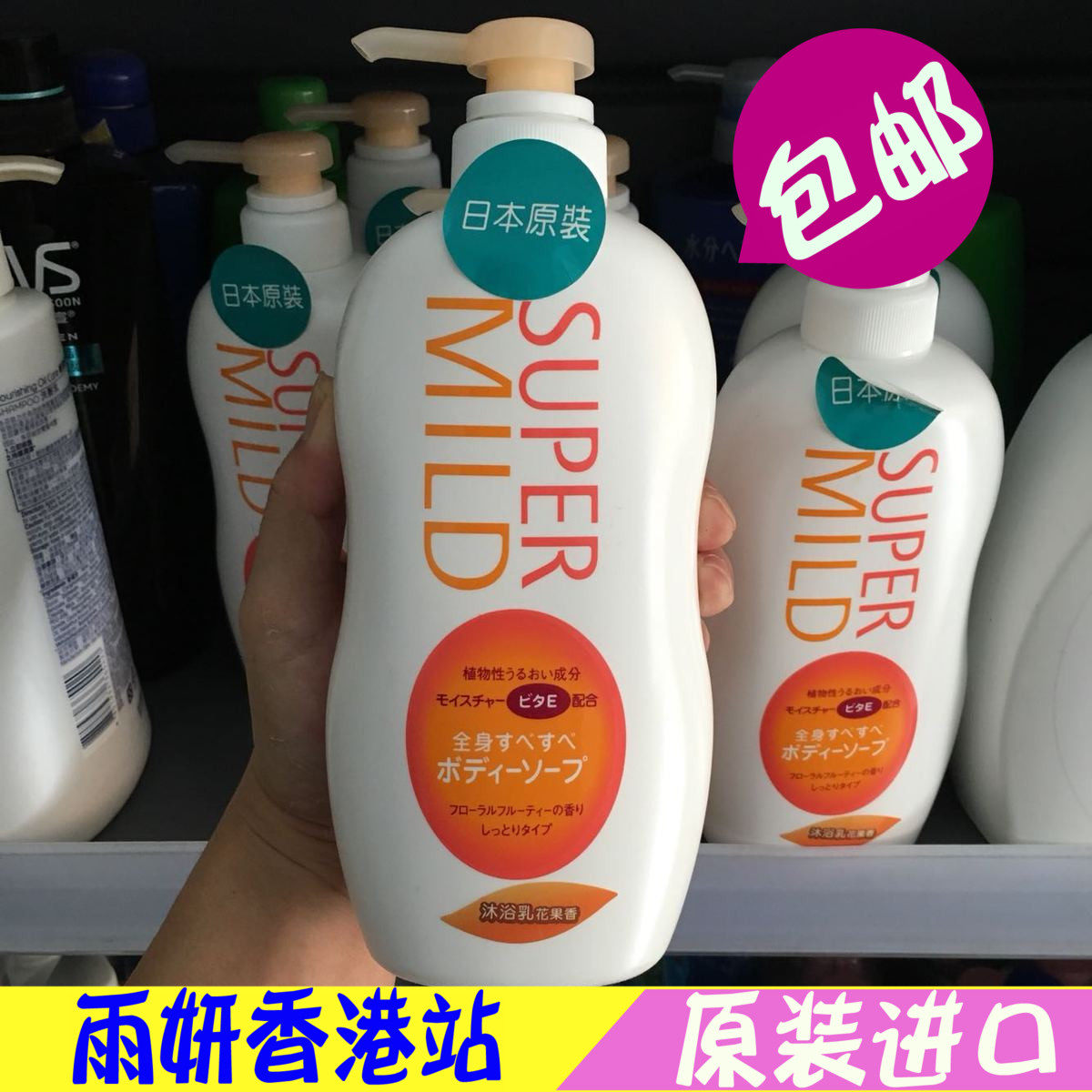 香港版日本super mild惠润花果香沐浴露沐浴乳650ml滋润保湿