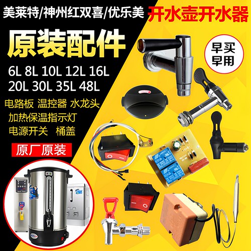 美莱特电热开水桶开水瓶原厂盖子不锈钢水龙头开关配件调温温控器