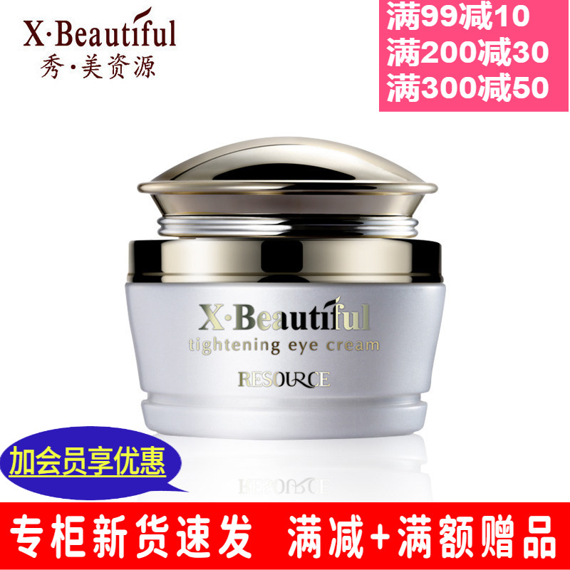 秀美资源活能滋养紧致女眼霜