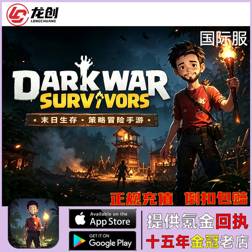 Dark War：Survival 黑暗战争生存 代充 曙光币礼包充值
