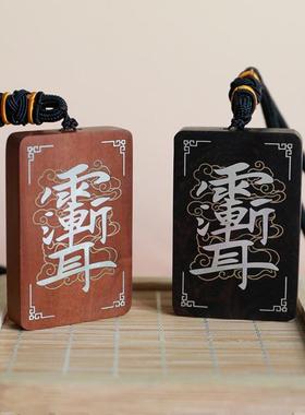 【紫薇讳+雷祖十字天经】枣木 黑檀木 镶银 平安牌手把件带手绳