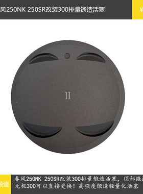 春风250NK 250SR改装300排量锻造活塞