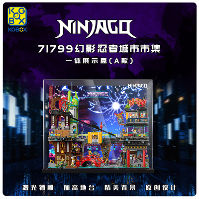 KGBOX乐高71799忍者集市幻影忍者城亚克力防尘盒罩展示盒灯光灯饰