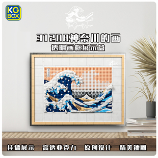 KGBOX乐高31208神奈川冲浪里相框马赛克像素颗粒积木防尘罩展示盒