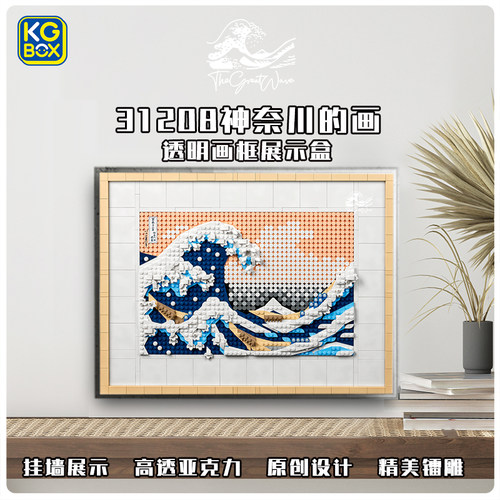 KGBOX乐高31208神奈川冲浪里相框马赛克像素颗粒积木防尘罩展示盒