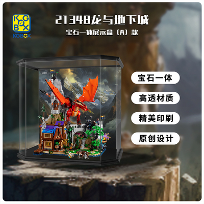KGBOX乐高21348龙与地下城红龙传说亚克力盒防尘盒罩展示盒地台